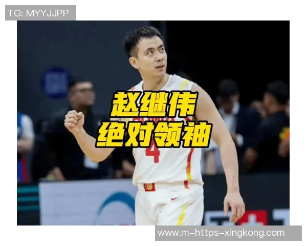 赵继伟领衔中国男篮新征程展现拼搏精神与团队协作的无限可能